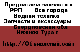 Предлагаем запчасти к РРП-40 - Все города Водная техника » Запчасти и аксессуары   . Свердловская обл.,Нижняя Тура г.